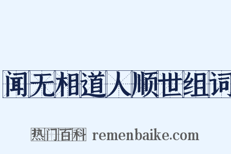 闻无相道人顺世组词是什么意思的图片